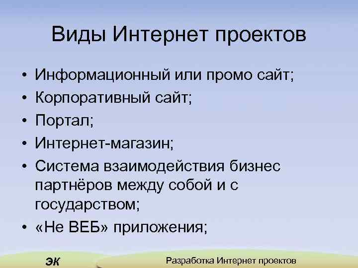 Виды Интернет проектов • • • Информационный или промо сайт; Корпоративный сайт; Портал; Интернет-магазин;