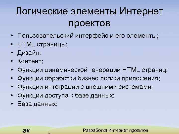 Логические элементы Интернет проектов • • • Пользовательский интерфейс и его элементы; HTML страницы;