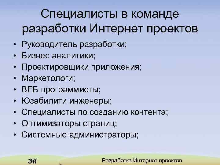 Специалисты в команде разработки Интернет проектов • • • Руководитель разработки; Бизнес аналитики; Проектировщики