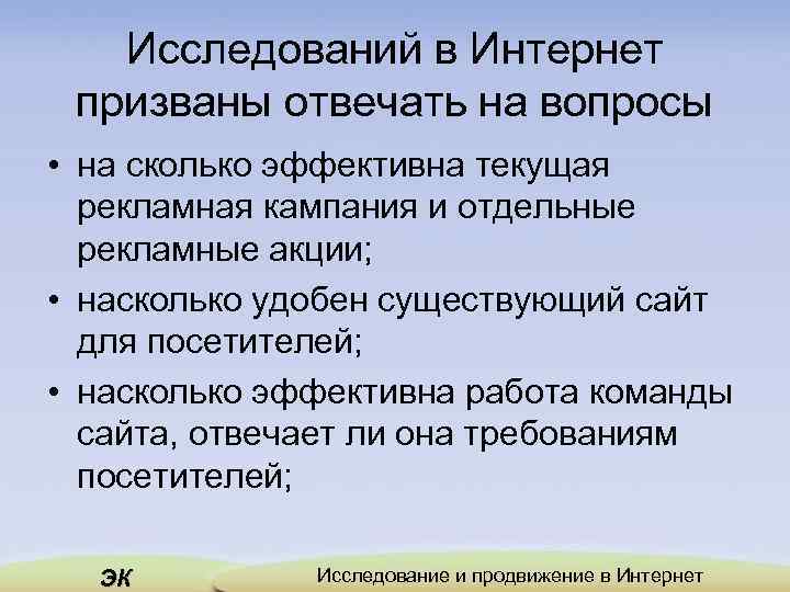 Исследований в Интернет призваны отвечать на вопросы • на сколько эффективна текущая рекламная кампания