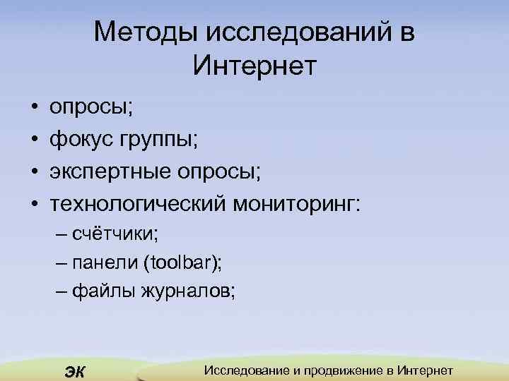 Методы исследований в Интернет • • опросы; фокус группы; экспертные опросы; технологический мониторинг: –