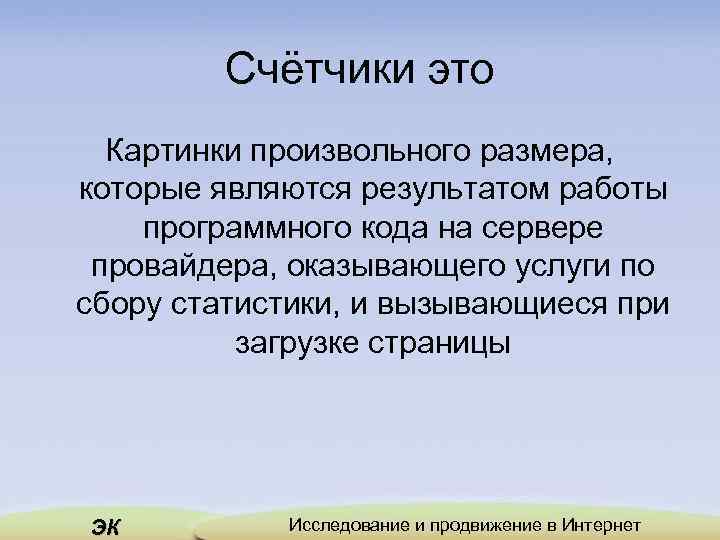 Счётчики это Картинки произвольного размера, которые являются результатом работы программного кода на сервере провайдера,