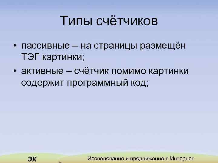 Типы счётчиков • пассивные – на страницы размещён ТЭГ картинки; • активные – счётчик