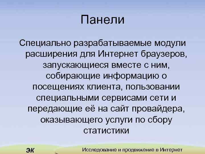 Панели Специально разрабатываемые модули расширения для Интернет браузеров, запускающиеся вместе с ним, собирающие информацию