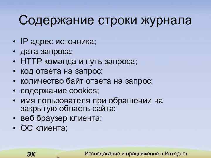 Содержание строки журнала • • IP адрес источника; дата запроса; HTTP команда и путь