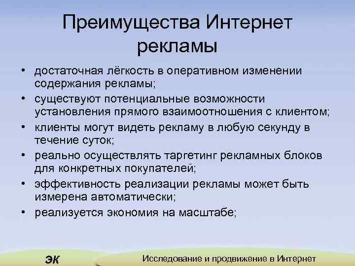 Преимущества Интернет рекламы • достаточная лёгкость в оперативном изменении содержания рекламы; • существуют потенциальные