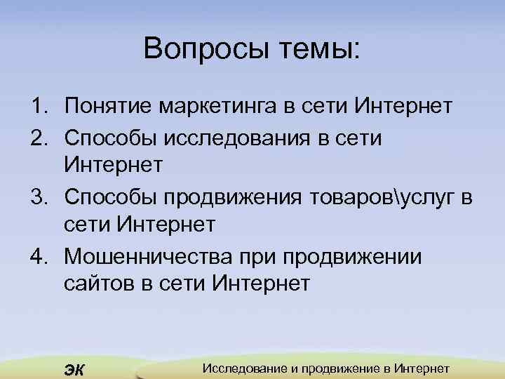 Вопросы темы: 1. Понятие маркетинга в сети Интернет 2. Способы исследования в сети Интернет