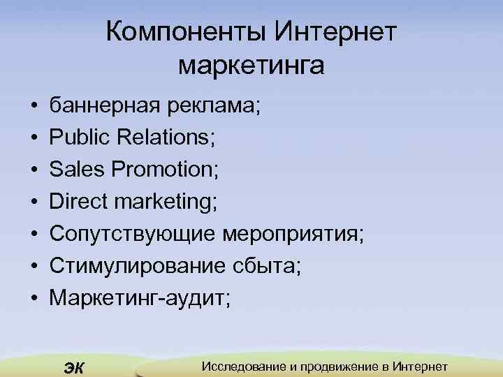 Компоненты Интернет маркетинга • • баннерная реклама; Public Relations; Sales Promotion; Direct marketing; Сопутствующие