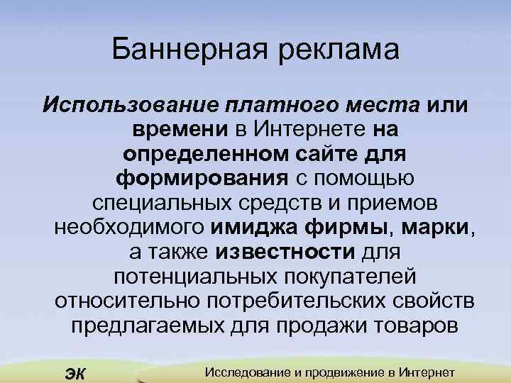 Баннерная реклама Использование платного места или времени в Интернете на определенном сайте для формирования