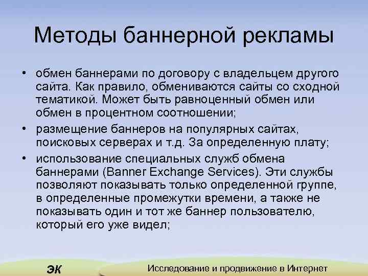 Методы баннерной рекламы • обмен баннерами по договору с владельцем другого сайта. Как правило,