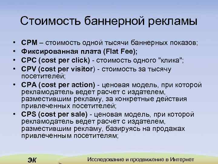 Стоимость баннерной рекламы • • CPM – стоимость одной тысячи баннерных показов; Фиксированная плата