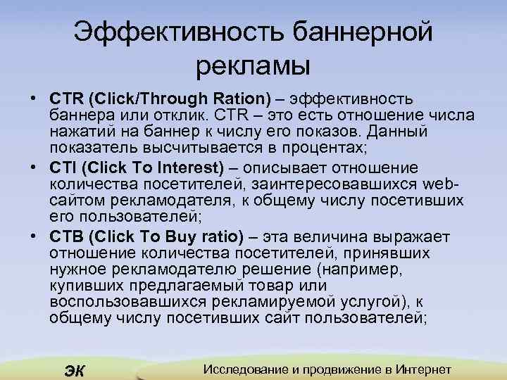 Эффективность баннерной рекламы • CTR (Click/Through Ration) – эффективность баннера или отклик. CTR –