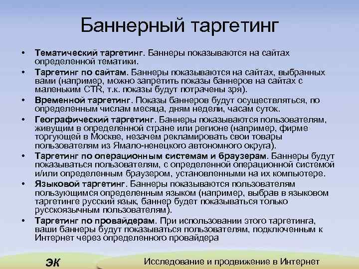 Баннерный таргетинг • • Тематический таргетинг. Баннеры показываются на сайтах определенной тематики. Таргетинг по