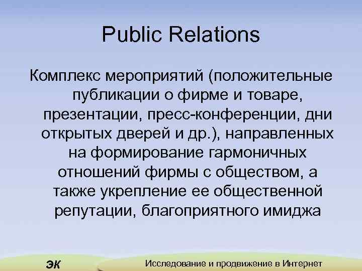 Public Relations Комплекс мероприятий (положительные публикации о фирме и товаре, презентации, пресс конференции, дни