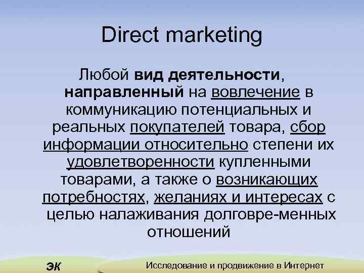 Direct marketing Любой вид деятельности, направленный на вовлечение в коммуникацию потенциальных и реальных покупателей