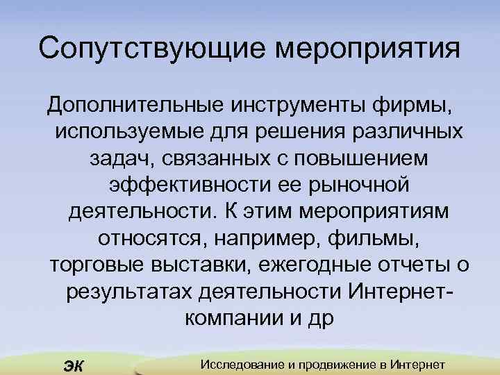 Сопутствующие мероприятия Дополнительные инструменты фирмы, используемые для решения различных задач, связанных с повышением эффективности