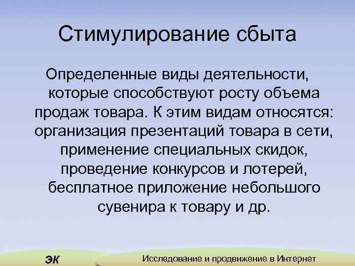 Стимулирование сбыта Определенные виды деятельности, которые способствуют росту объема продаж товара. К этим видам