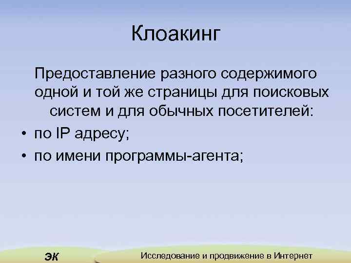 Клоакинг Предоставление разного содержимого одной и той же страницы для поисковых систем и для