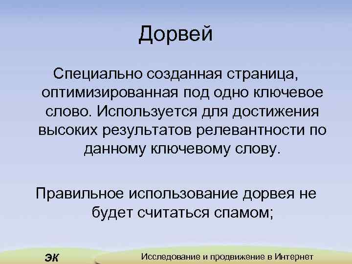 Дорвей Специально созданная страница, оптимизированная под одно ключевое слово. Используется для достижения высоких результатов