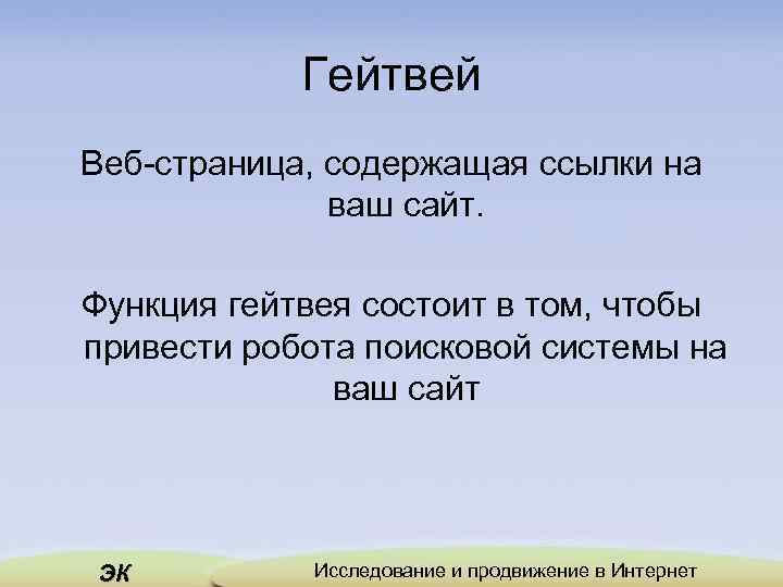 Гейтвей Веб страница, содержащая ссылки на ваш сайт. Функция гейтвея состоит в том, чтобы