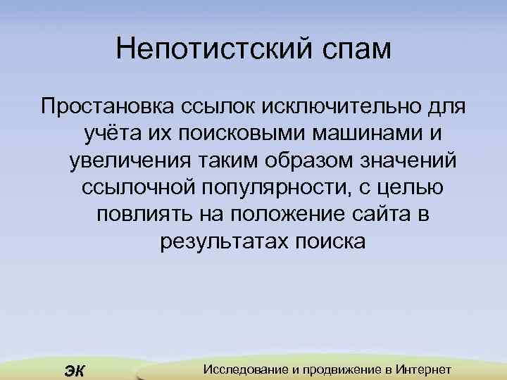 Непотистский спам Простановка ссылок исключительно для учёта их поисковыми машинами и увеличения таким образом