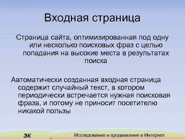 Входная страница Страница сайта, оптимизированная под одну или несколько поисковых фраз с целью попадания