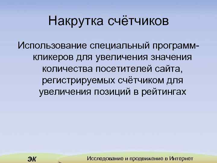 Накрутка счётчиков Использование специальный программ кликеров для увеличения значения количества посетителей сайта, регистрируемых счётчиком