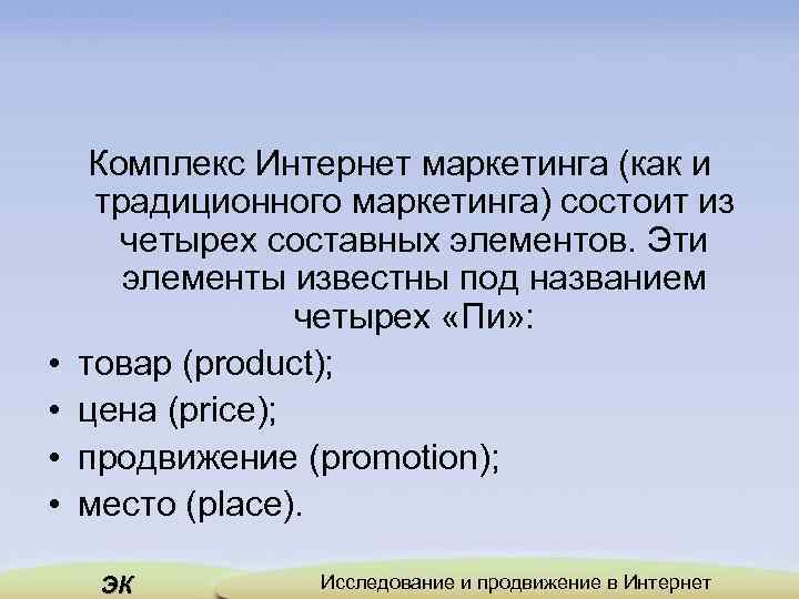  • • Комплекс Интернет маркетинга (как и традиционного маркетинга) состоит из четырех составных