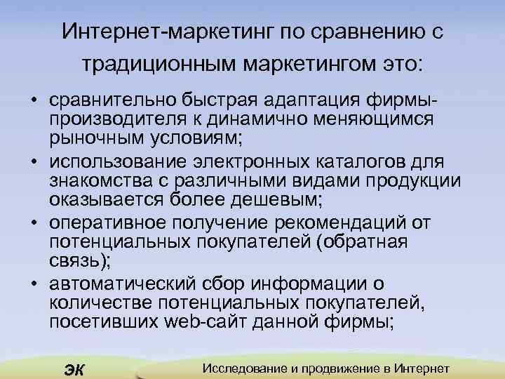 Интернет маркетинг по сравнению с традиционным маркетингом это: • сравнительно быстрая адаптация фирмы производителя