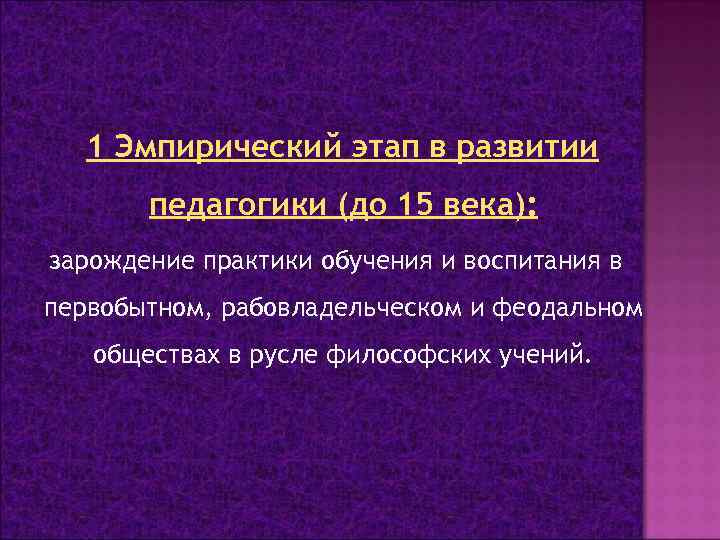 1 Эмпирический этап в развитии педагогики (до 15 века): зарождение практики обучения и воспитания