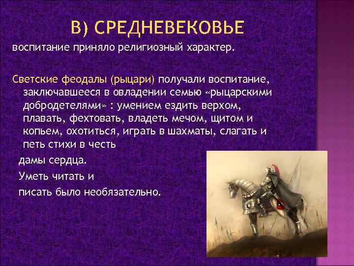В) СРЕДНЕВЕКОВЬЕ воспитание приняло религиозный характер. Светские феодалы (рыцари) получали воспитание, заключавшееся в овладении