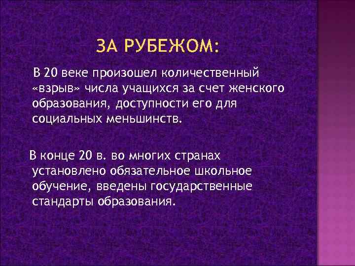 ЗА РУБЕЖОМ: В 20 веке произошел количественный «взрыв» числа учащихся за счет женского образования,