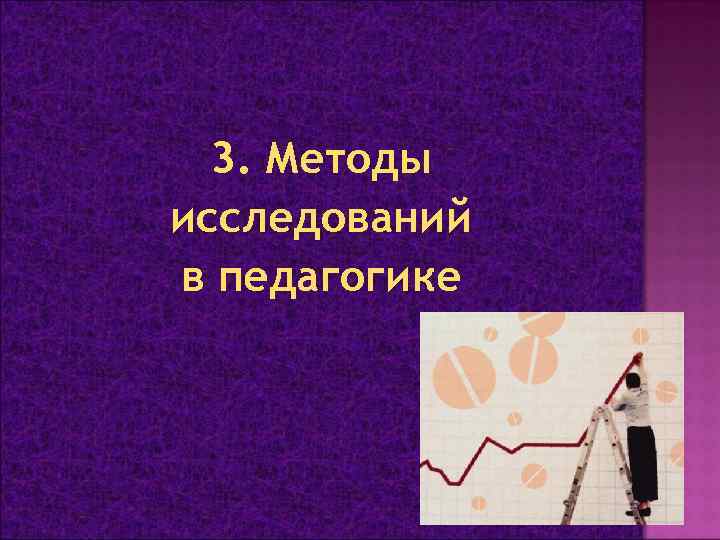 3. Методы исследований в педагогике 