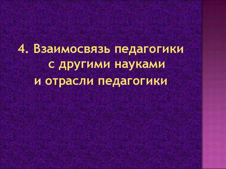 4. Взаимосвязь педагогики с другими науками и отрасли педагогики 