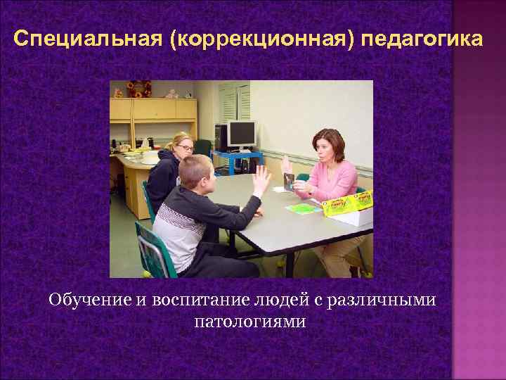 Специальная (коррекционная) педагогика Обучение и воспитание людей с различными патологиями 
