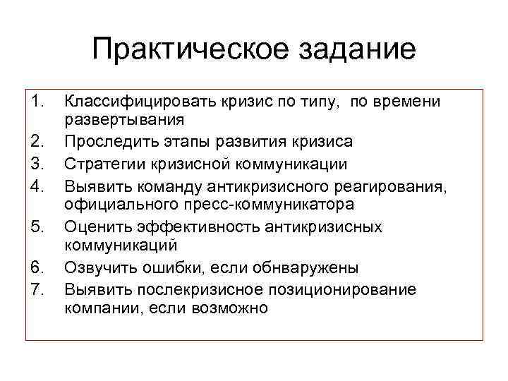 Практическое задание 1. 2. 3. 4. 5. 6. 7. Классифицировать кризис по типу, по