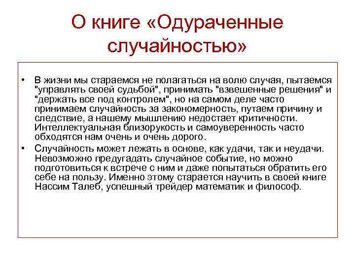 О книге «Одураченные случайностью» • В жизни мы стараемся не полагаться на волю случая,