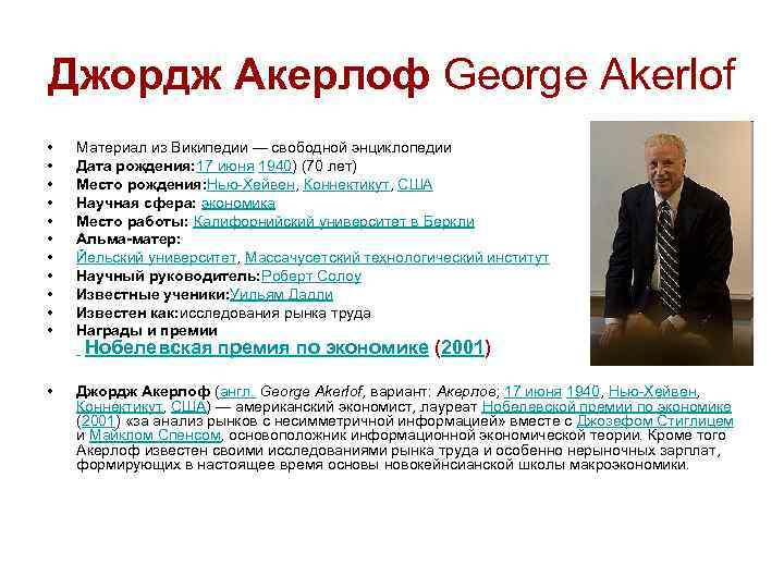 Джордж Акерлоф George Akerlof • • • Материал из Википедии — свободной энциклопедии Дата