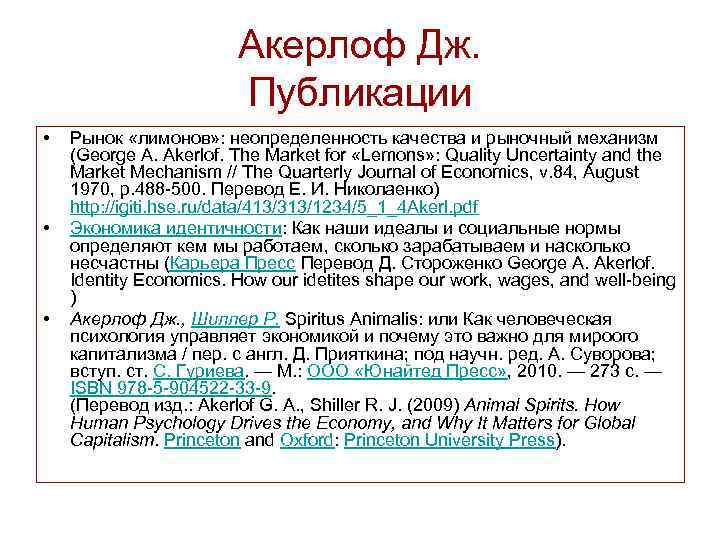 Акерлоф Дж. Публикации • • • Рынок «лимонов» : неопределенность качества и рыночный механизм