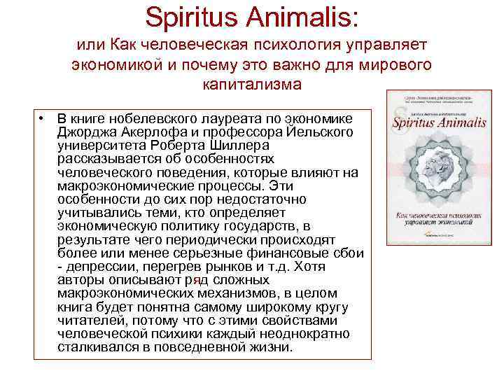 Spiritus Animalis: или Как человеческая психология управляет экономикой и почему это важно для мирового