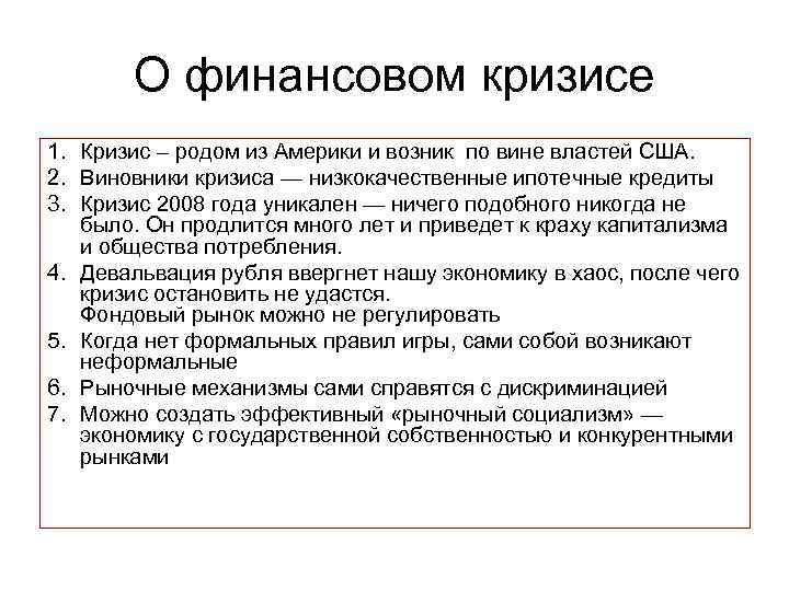 О финансовом кризисе 1. Кризис – родом из Америки и возник по вине властей