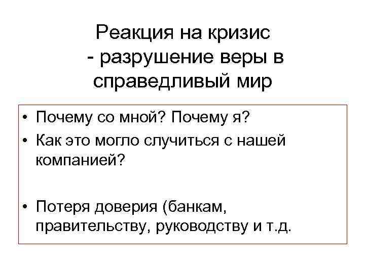 Реакция на кризис - разрушение веры в справедливый мир • Почему со мной? Почему