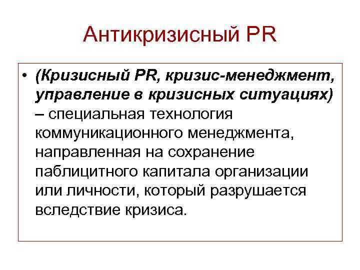 Антикризисный pr