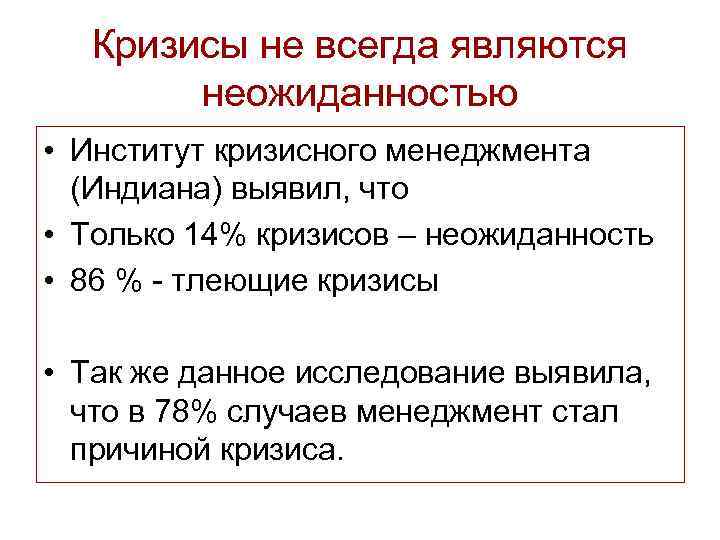 Кризисы не всегда являются неожиданностью • Институт кризисного менеджмента (Индиана) выявил, что • Только