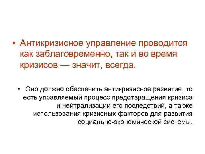  • Антикризисное управление проводится как заблаговременно, так и во время кризисов — значит,