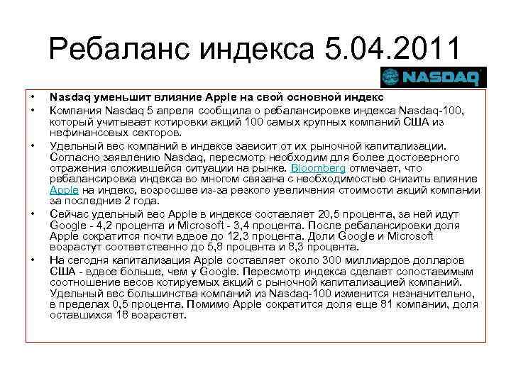 Ребаланс индекса 5. 04. 2011 • • • Nasdaq уменьшит влияние Apple на свой