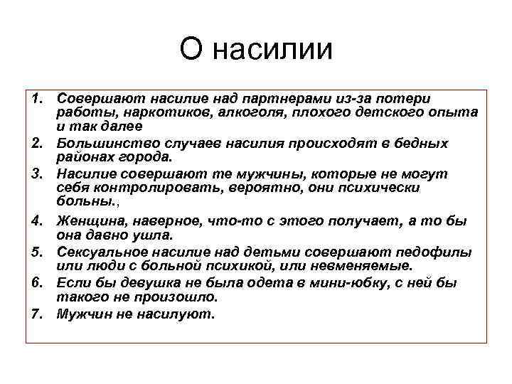 О насилии 1. Совершают насилие над партнерами из-за потери работы, наркотиков, алкоголя, плохого детского