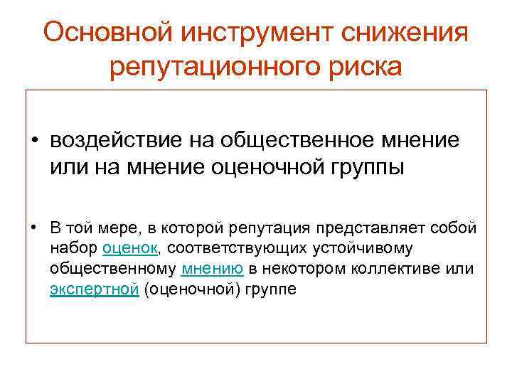 Основной инструмент снижения репутационного риска • воздействие на общественное мнение или на мнение оценочной