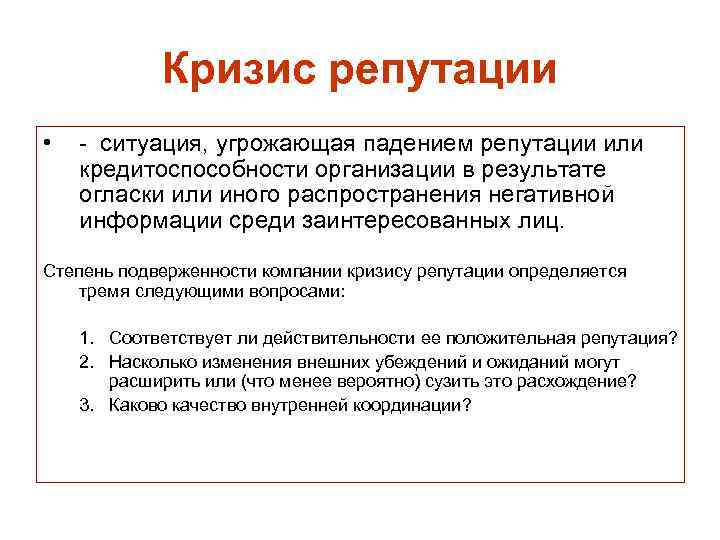 Угрожающая ситуация. Причины репутационного кризиса. Кризис репутации. Подверженность организации репутационному кризису. Кризис компании.