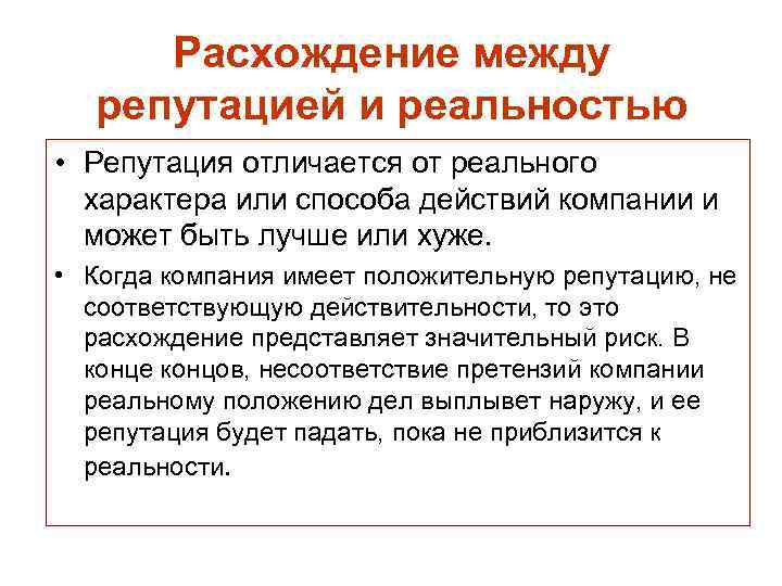 Расхождение между репутацией и реальностью • Репутация отличается от реального характера или способа действий